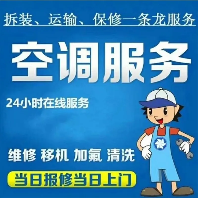 空调移机