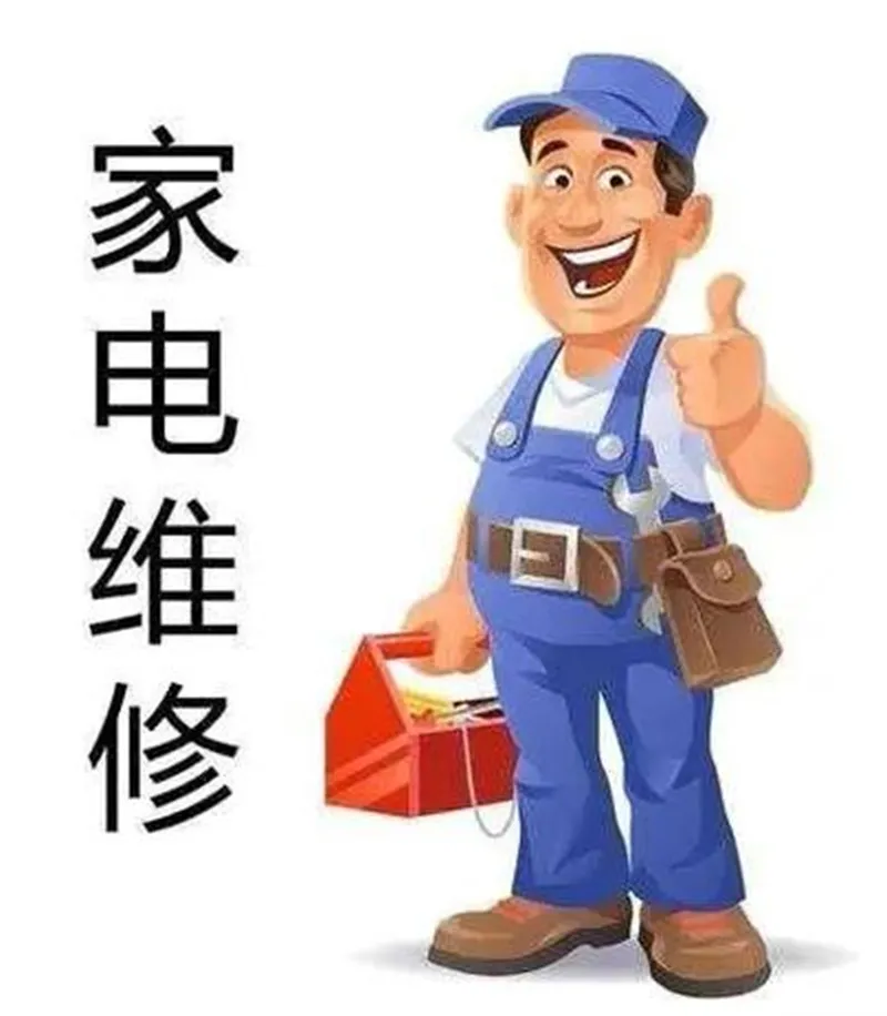 空调移机